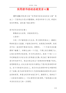 实用读书活动总结发言4篇