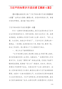 习近平的知青岁月读后感【最新4篇】