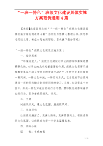 “一班一特色”班级文化建设具体实施方案范例通用4篇
