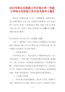 2023年班主任班级工作计划小学一年级_小学班主任班级工作计划【参考8篇】