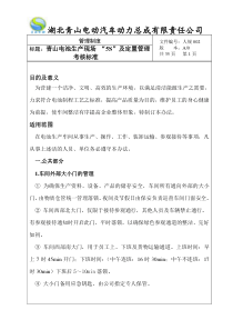 青山电池生产线“5S”及定置管理考核标准