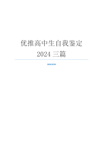 优推高中生自我鉴定2024三篇