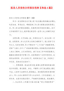 医务人员党性分析报告范例【热选4篇】