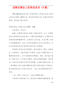 巡察反馈会上的表态发言（8篇）