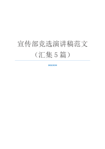 宣传部竞选演讲稿范文（汇集5篇）