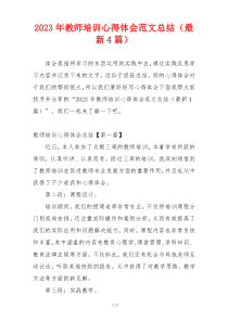2023年教师培训心得体会范文总结（最新4篇）