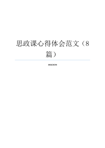 思政课心得体会范文（8篇）