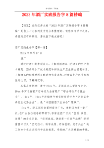 2023年酒厂实践报告字8篇精编