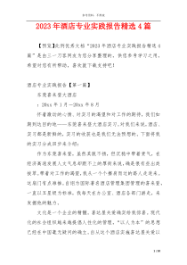 2023年酒店专业实践报告精选4篇