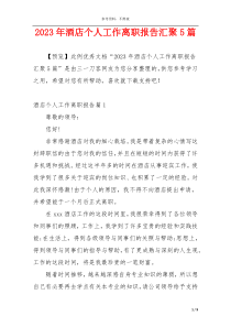 2023年酒店个人工作离职报告汇聚5篇