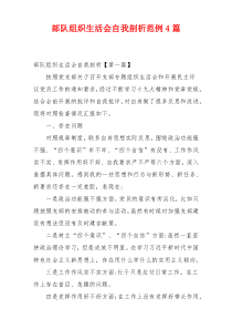 部队组织生活会自我剖析范例4篇