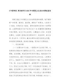 X市委常委常务副市长2023年专题民主生活会对照检查材料