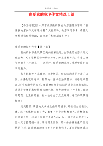 我爱我的家乡作文精选4篇