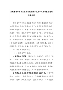 主题教育专题民主生活会党委班子成员个人发言提纲对照检查材料