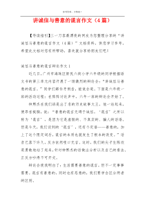 讲诚信与善意的谎言作文（4篇）