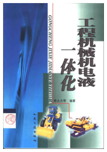 工程机械机电液一体化