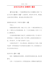 女生日记作文【推荐5篇】