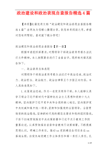 政治建设和政治表现自查报告精选4篇