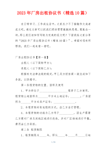 2023年厂房出租协议书（精选10篇）