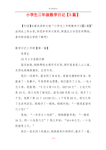 小学生三年级数学日记【5篇】