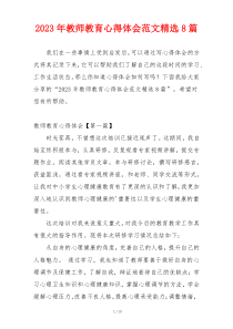 2023年教师教育心得体会范文精选8篇