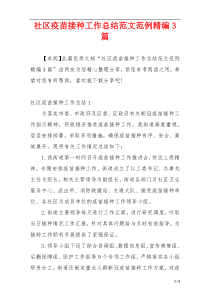 社区疫苗接种工作总结范文范例精编3篇