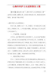 心胸外科护士长述职报告3篇