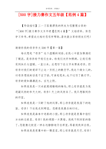 [500字]接力赛作文五年级【范例4篇】