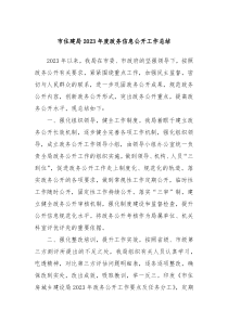 市住建局2023年度政务信息公开工作总结
