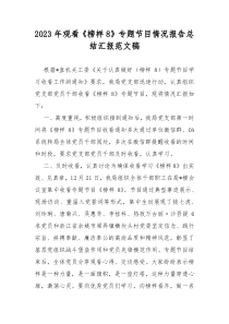 2023年观看《榜样8》专题节目情况报告总结汇报范文稿