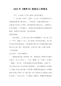 2023年《榜样8》观看后心得感言