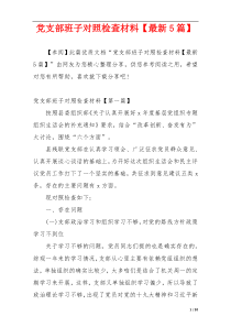 党支部班子对照检查材料【最新5篇】