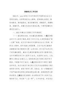 清廉机关工作总结