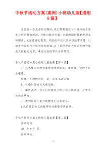 中秋节活动方案(案例)小班幼儿园【通用5篇】