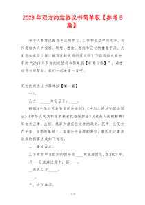 2023年双方约定协议书简单版【参考5篇】