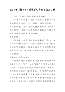 2023年《榜样8》观看后心得感言稿文2份