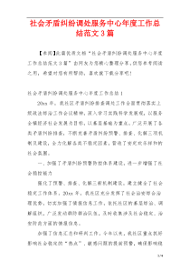 社会矛盾纠纷调处服务中心年度工作总结范文3篇