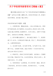 关于学校领导新春贺词【精编4篇】