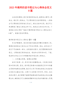 2023年教师的读书笔记与心得体会范文8篇