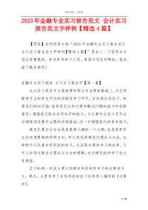 2023年金融专业实习报告范文 会计实习报告范文字样例【精选4篇】