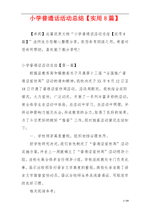 小学普通话活动总结【实用8篇】