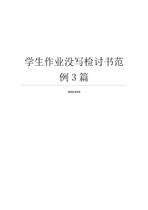 学生作业没写检讨书范例3篇