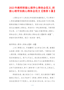 2023年教师积极心理学心得体会范文_积极心理学实践心得体会范文【推荐5篇】