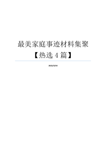 最美家庭事迹材料集聚【热选4篇】