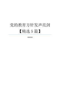 党的教育方针发声亮剑【精选5篇】