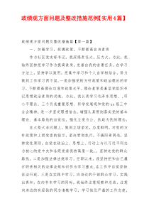 政绩观方面问题及整改措施范例【实用4篇】