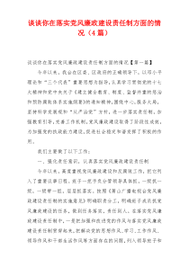 谈谈你在落实党风廉政建设责任制方面的情况（4篇）