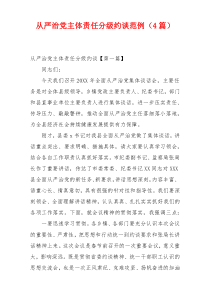 从严治党主体责任分级约谈范例（4篇）
