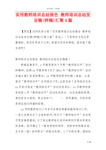 实用教师培训总结报告 教师培训总结发言稿(样稿)汇聚4篇