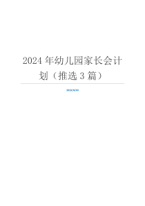 2024年幼儿园家长会计划（推选3篇）
